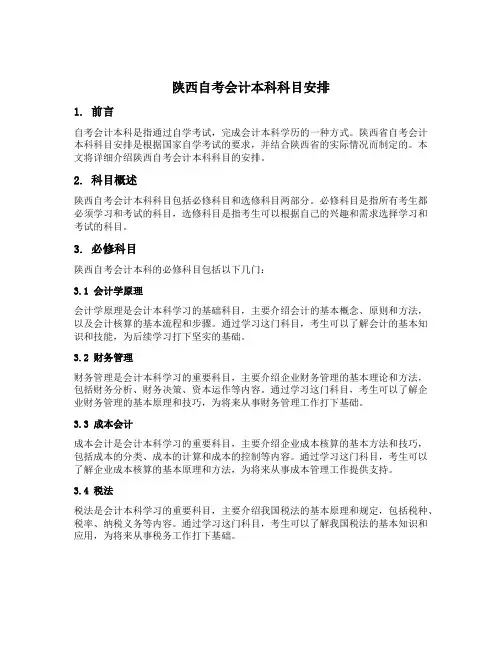 陕西自考会计本科科目安排