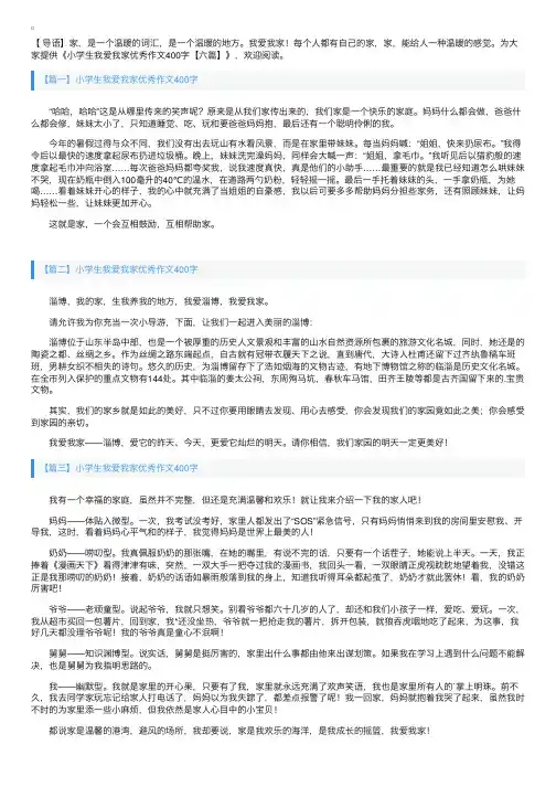小学生我爱我家优秀作文400字【六篇】