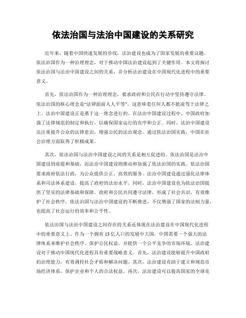 依法治国与法治中国建设的关系研究