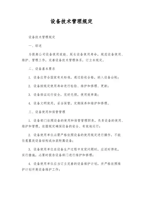 设备技术管理规定