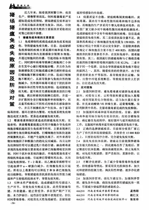 猪场猪瘟免疫失败原因及防治对策