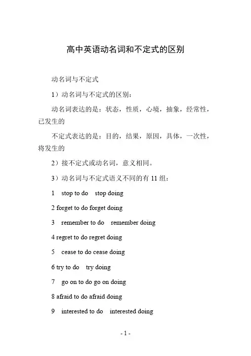 高中英语动名词和不定式的区别