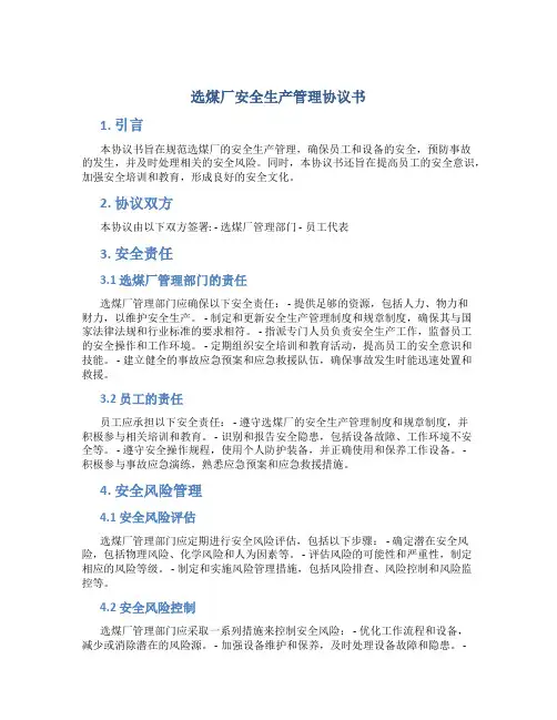选煤厂安全生产管理协议书