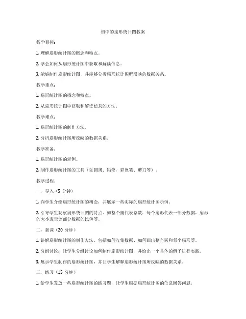 初中的扇形统计图教案