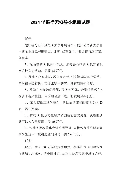 2024年银行无领导小组面试题