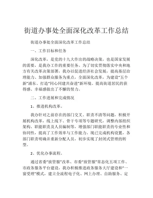 街道办事处全面深化改革工作总结
