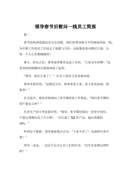 领导春节后慰问一线员工简报