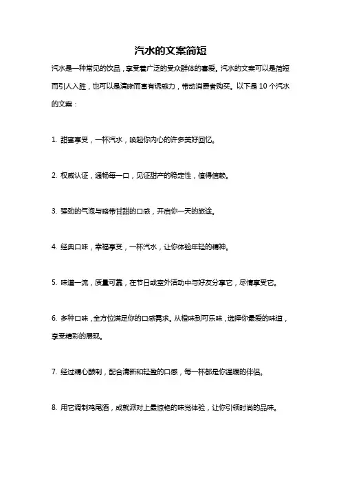 汽水的文案简短