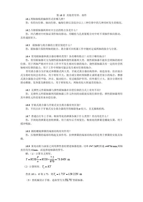 XXXX-最新陈立德版机械设计基础第16、17、18章课后题答案