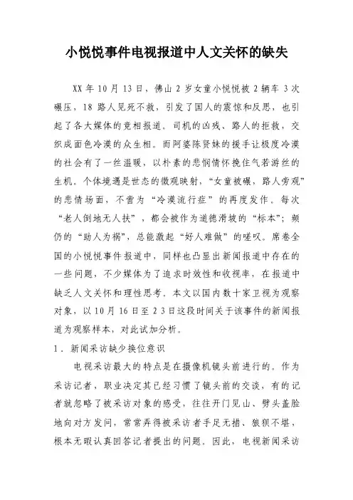 小悦悦事件电视报道中人文关怀的缺失