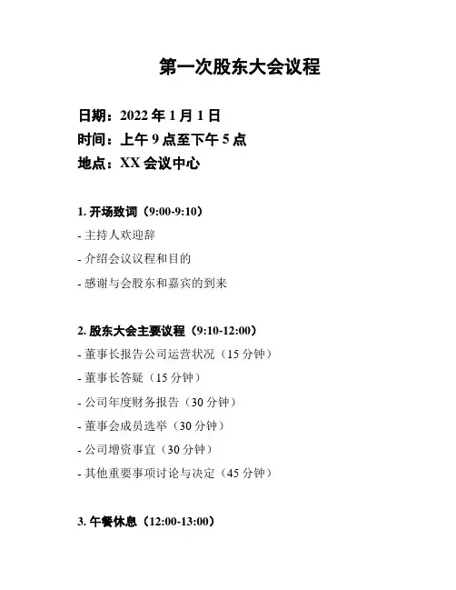 第一次股东大会议程