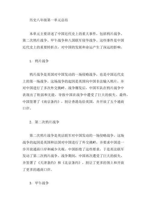 历史八年级第一单元总结