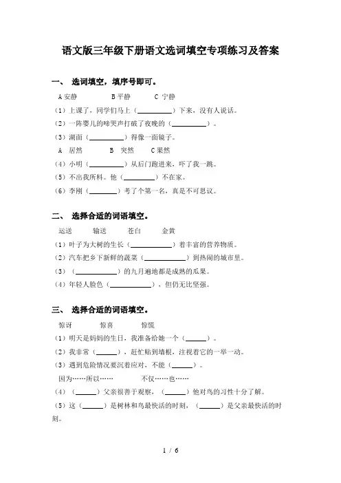 语文版三年级下册语文选词填空专项练习及答案