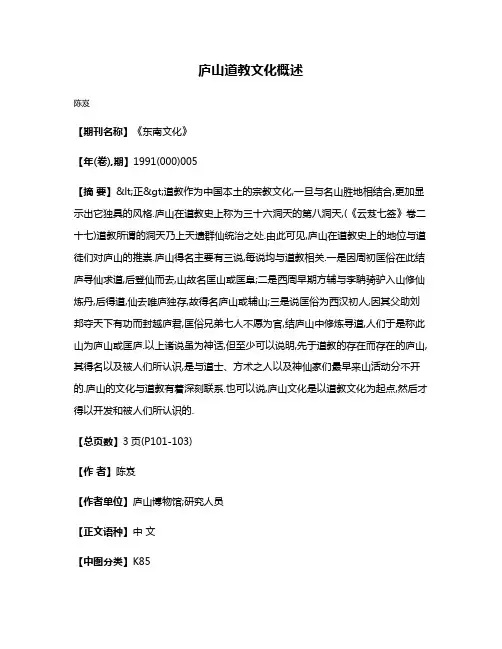 庐山道教文化概述