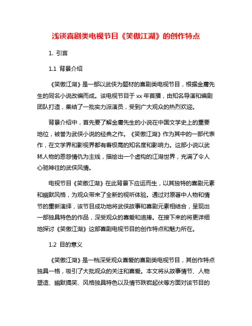 浅谈喜剧类电视节目《笑傲江湖》的创作特点