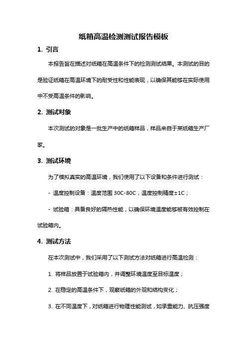 纸箱高温检测测试报告模板