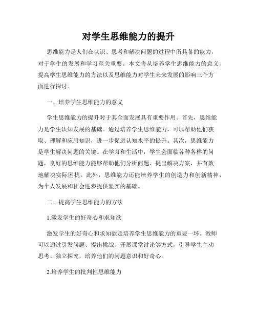 对学生思维能力的提升