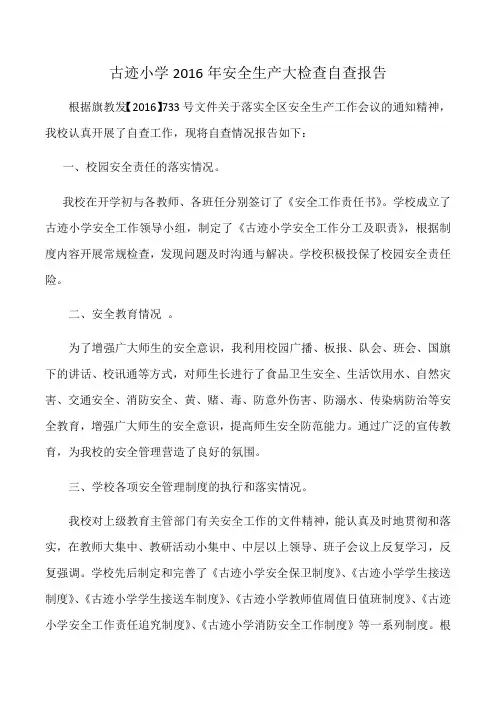 古迹小学安全生产大检查工作自查报告