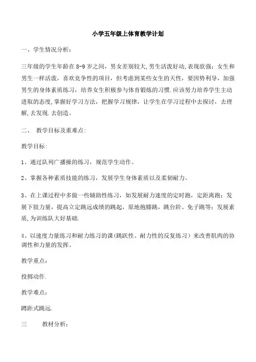 小学五年级体育教案有教学计划和进度表