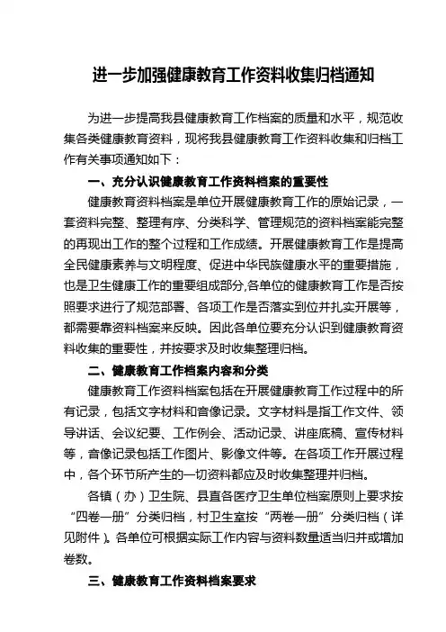 进一步加强健康教育工作资料收集归档通知