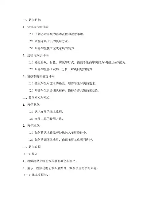 小学艺术布展教案模板范文