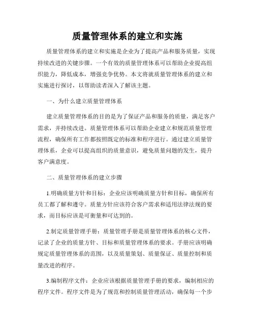 质量管理体系的建立和实施