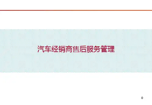 汽车经销商售后服务管理