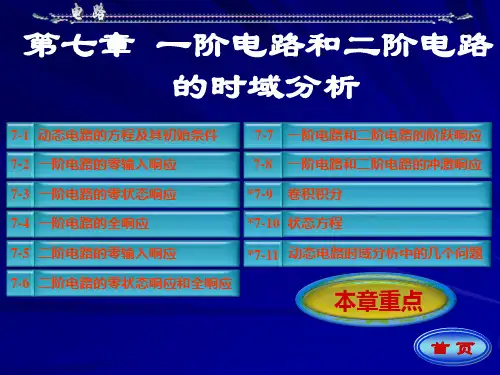 西安交通大学邱关源电路课件07