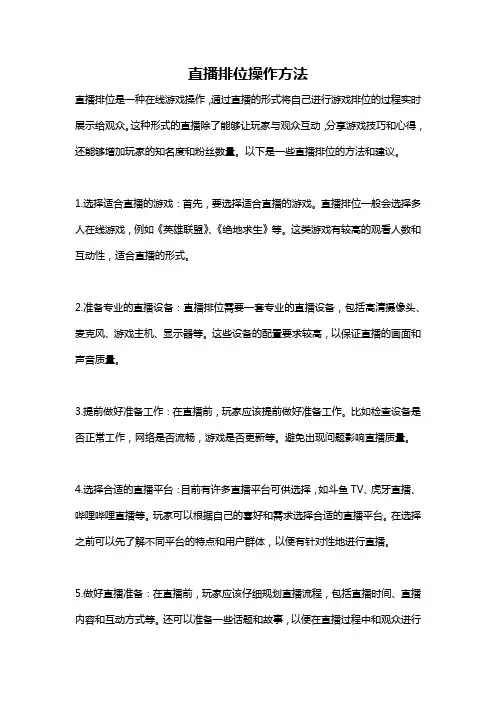 直播排位操作方法