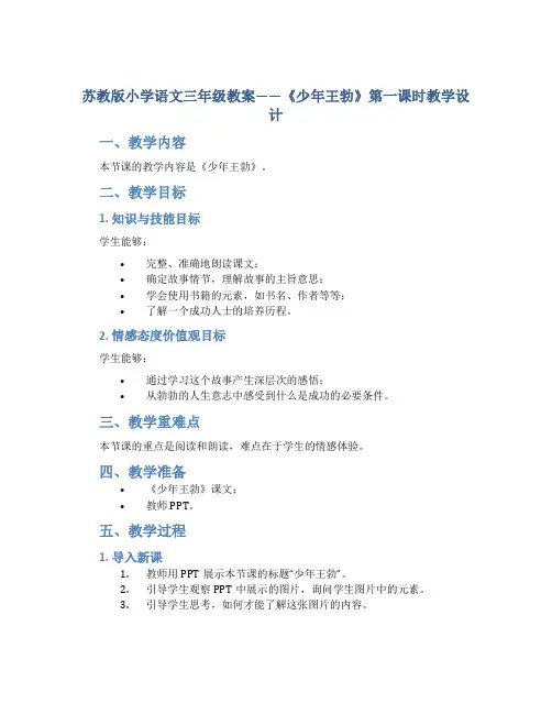 苏教版小学语文三年级教案——《少年王勃》第一课时教学设计