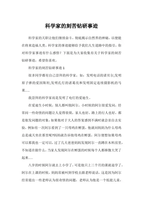 科学家的刻苦钻研事迹2