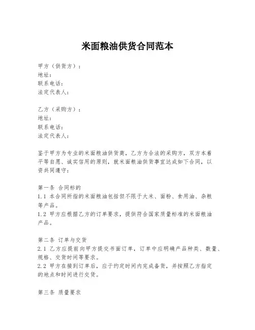 米面粮油供货合同范本