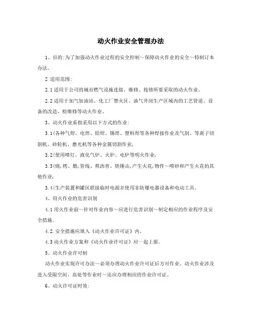 动火作业安全管理办法
