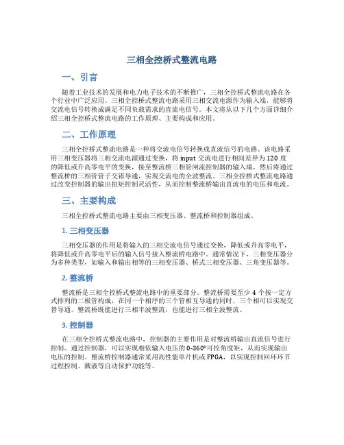 三相全控桥式整流电路