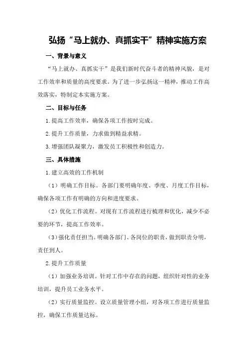 弘扬“马上就办、真抓实干”精神实施方案