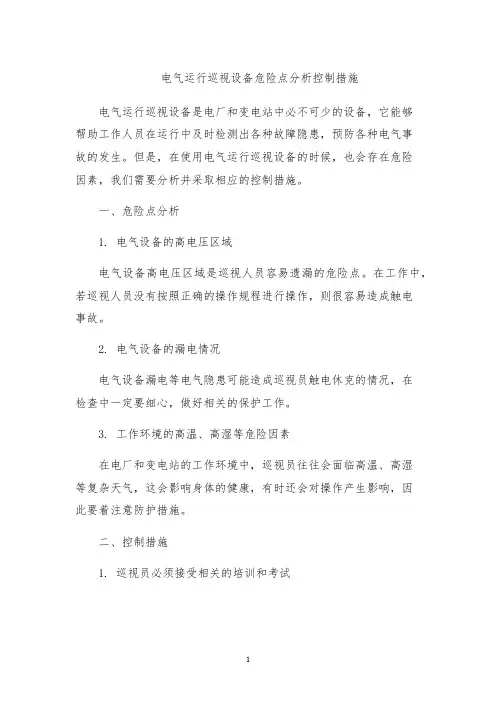 电气运行巡视设备危险点分析控制措施