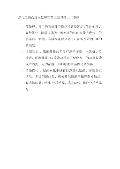 煤化工高盐废水处理工艺