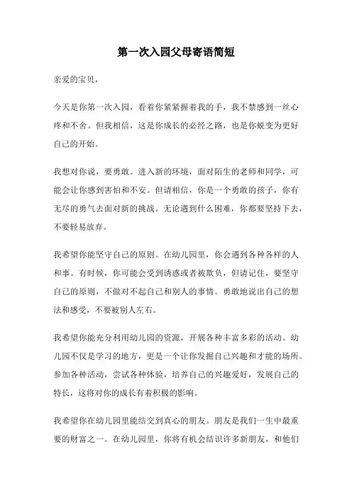 第一次入园父母寄语简短