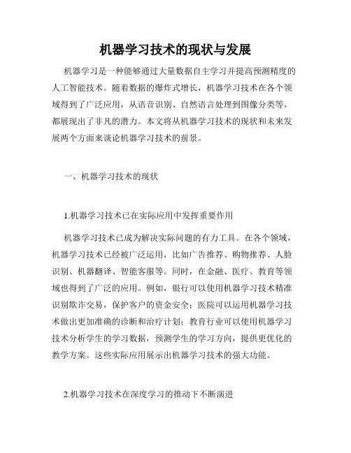 机器学习技术的现状与发展