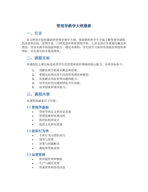 管理学教学大纲最新