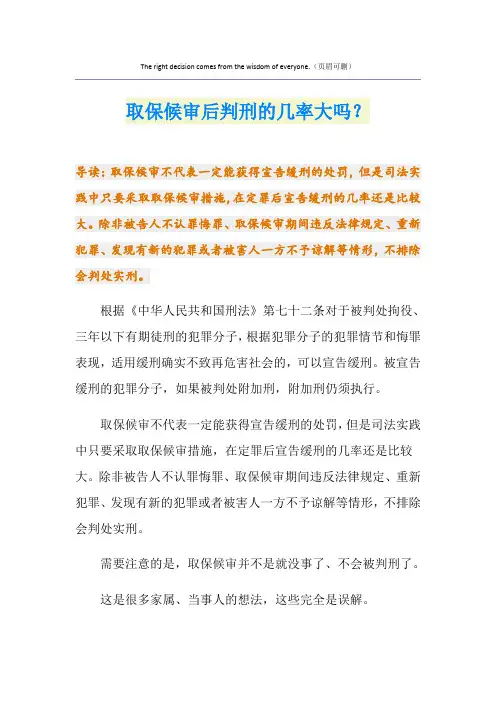 取保候审后判刑的几率大吗？