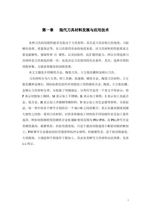 现代刀具材料与切削加工技术 - 1~15w