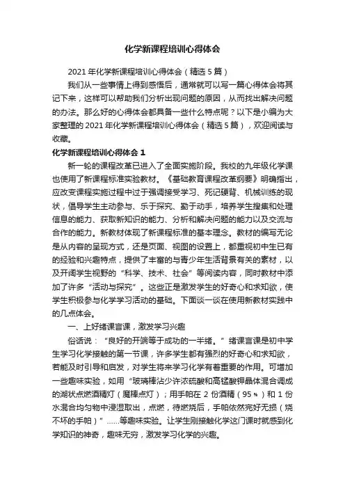 2021年化学新课程培训心得体会（精选5篇）