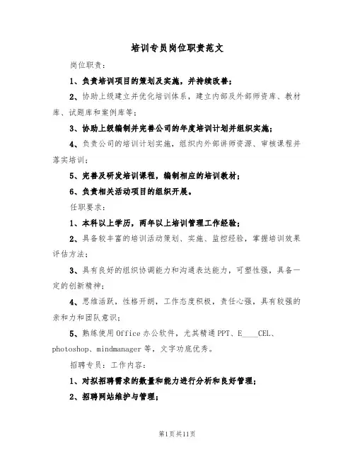 培训专员岗位职责范文(五篇)