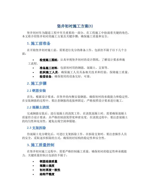 竖井初衬施工方案(1)