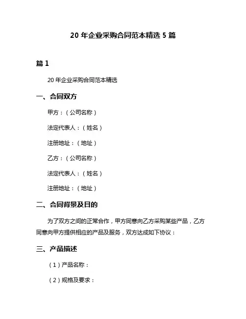 20年企业采购合同范本精选5篇