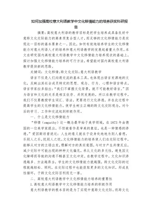 如何加强高校意大利语教学中文化移情能力的培养获奖科研报告