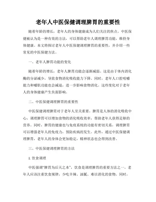 老年人中医保健调理脾胃的重要性