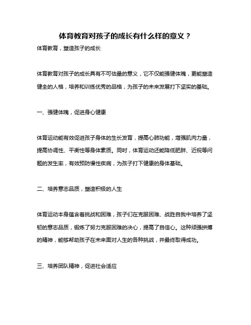 体育教育对孩子的成长有什么样的意义？