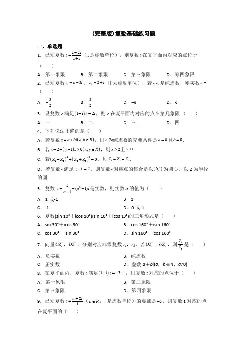 (完整版)复数基础练习题
